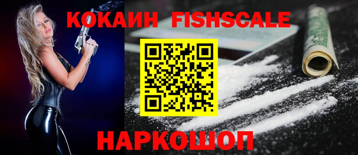 КОКАИН Fish Scale Жигулёвск