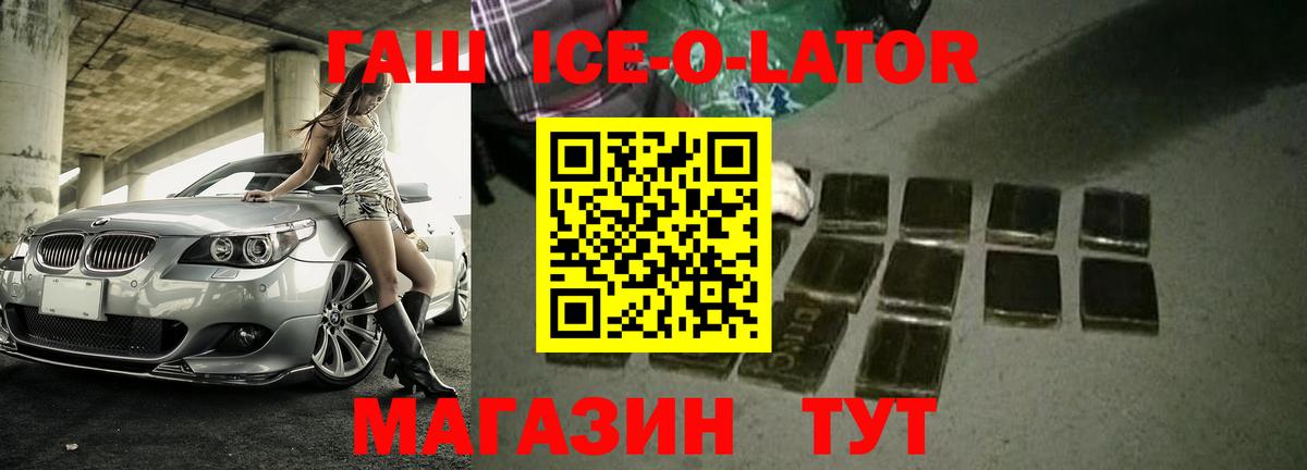 Гашиш Ice-O-Lator  даркнет сайт  Вход с VPN  Жигулёвск  ГАШ хэш 